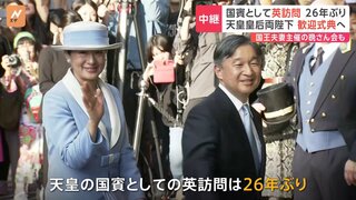 天皇皇后両陛下が歓迎式典へ　国賓としてイギリス訪問　パレードが行われる大通りから中継