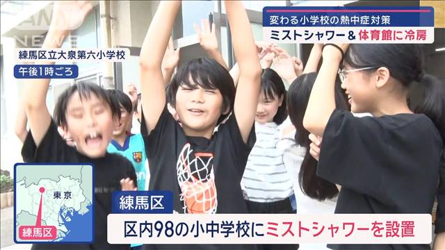 変わる小学校の熱中症対策　ミストシャワー＆体育館に冷房