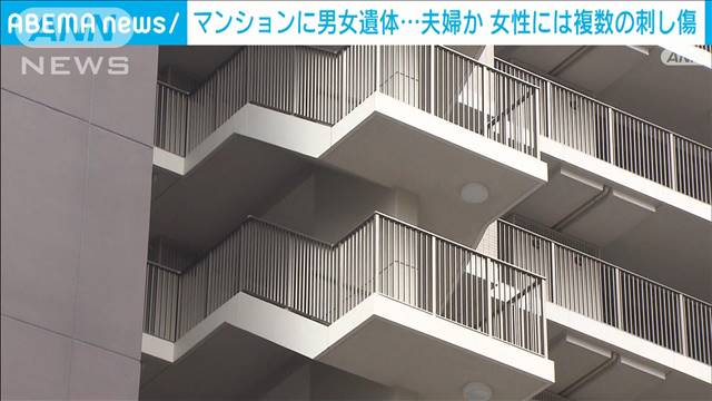 マンションに男女の遺体　女性には複数の刺し傷