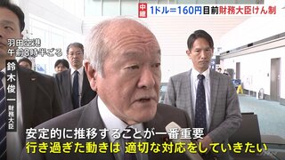 鈴木財務大臣「行き過ぎた動きには適切な対応」外国為替市場で円相場が1ドル＝160円台目前に