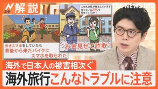 海外旅行でのトラブルに注意　須賀川拓記者の対策は？　最近多い手口は、警察官装い“持ち物検査”→そのまま窃盗【Nスタ解説】