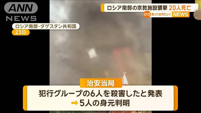 教会から炎と黒煙が立ち上る…ロシア南部で宗教施設など相次いで襲撃　20人死亡