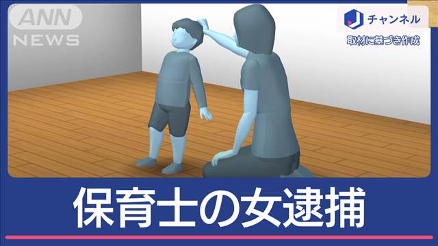 「イライラしていた」保育士の26歳女を逮捕　園児に暴行か