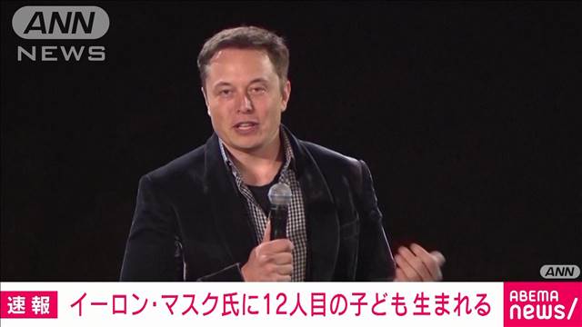 実業家イーロン・マスク氏に12人目の子ども生まれる　米メディア報道