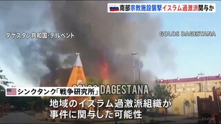 ロシア南部ダゲスタン共和国 宗教施設への襲撃で20人死亡　イスラム過激派組織関与の見方