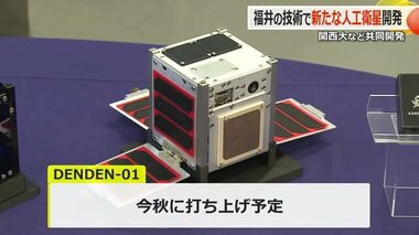 福井の技術が礎に　関西大学など3大学と宇宙ベンチャーが「超小型人工衛星」開発　　今秋宇宙へ