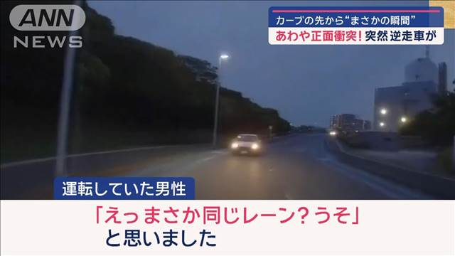 【まさかの瞬間】カーブの先から…あわや正面衝突！  突然逆走車が