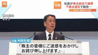 日産・内田社長が株主総会で謝罪　下請法違反の問題で