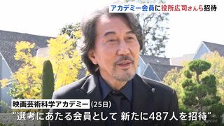 米アカデミー新会員に役所広司さん 「ゴジラ －1.0」の山崎貴監督らを招待