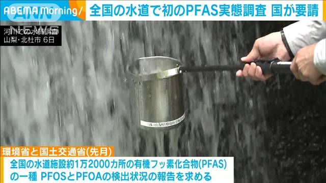 全国の水道で初の「PFAS」実態調査　国が要請