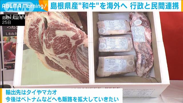 島根県産“和牛”を海外へ　タイなどへの定期輸出始まる　行政と民間が連携