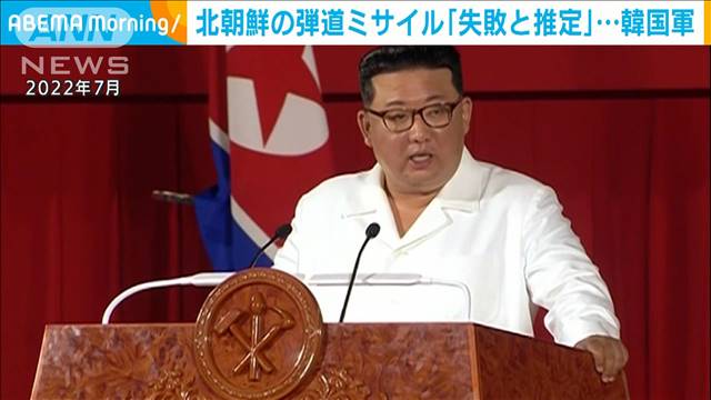 北朝鮮弾道ミサイル「失敗したと推定」　韓国軍発表