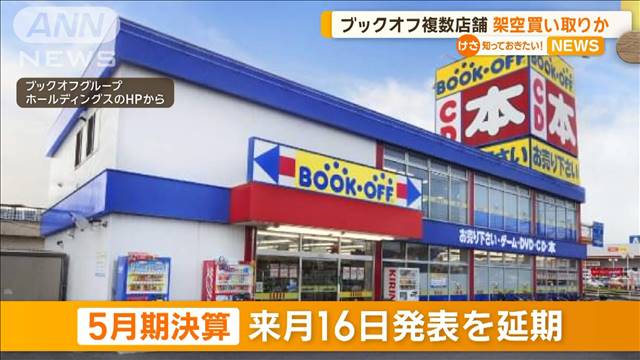 ブックオフ複数店舗で架空買い取りか　従業員が不正に現金取得の可能性も