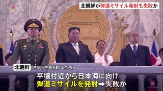 北朝鮮が弾道ミサイルを発射も失敗か　前日には6回目の“ごみ風船”も