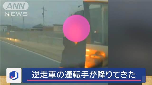 突然ヘッドライトで「にらめっこ」　逆走車から運転手が降りてきた