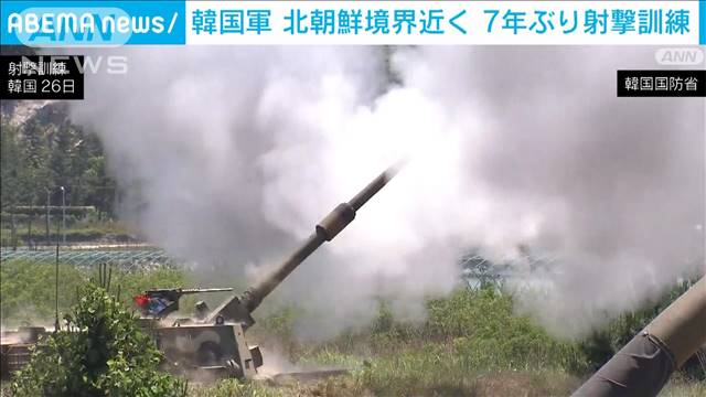 韓国軍　北朝鮮との境界近くで7年ぶり射撃訓練再開　米韓合同の空中訓練も