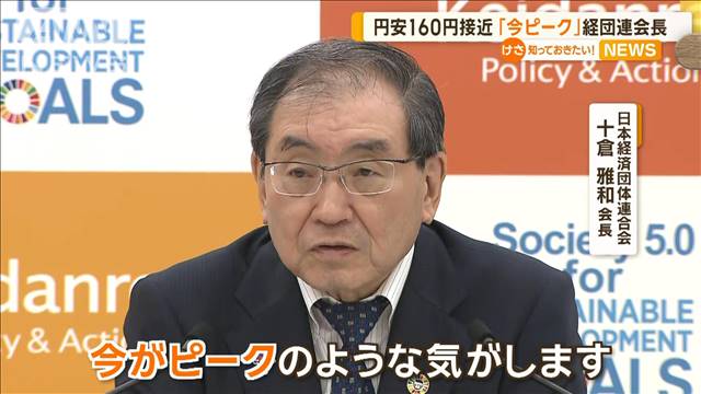 円安…1ドル＝160円に接近　経団連会長「今ピーク」