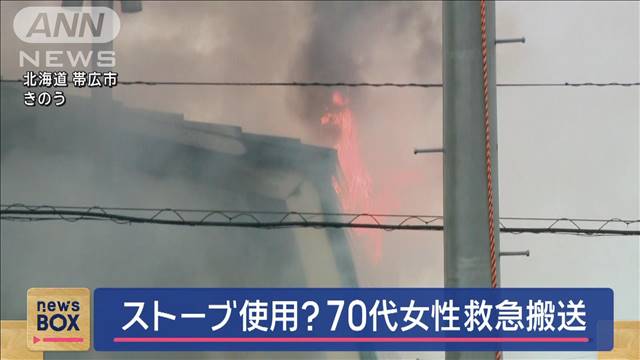 住宅が炎上　ストーブ使用？70代女性搬送　北海道