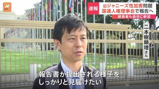 旧ジャニーズ性加害問題　国連人権理事会でまもなく正式に報告　被害者も会合に参加