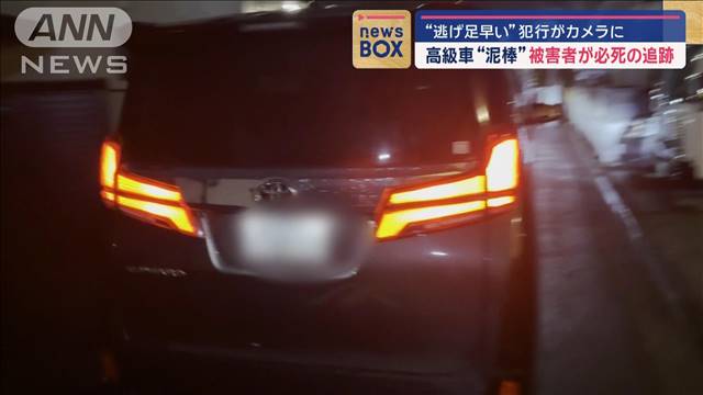 高級車“泥棒”被害者が必死の追跡“逃げ足早い”犯行がカメラに