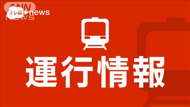 【速報】JR中央線と総武線が上下線の一部区間で運転見合わせ　沿線の火事影響