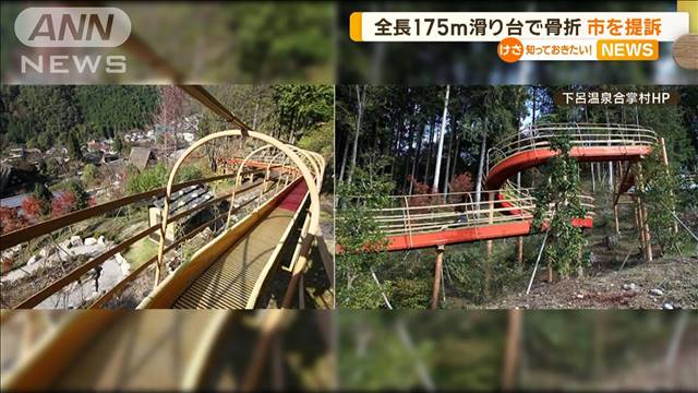 全長175m滑り台で骨折　下呂市を提訴