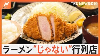 池袋の“ラーメンじゃない”行列！そのサキにあったのは…「ランキング上位」の逸品に 素材にこだわった珠玉の定食！