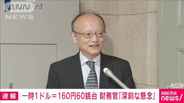 37年半ぶりの円安に神田財務官「深刻な懸念」