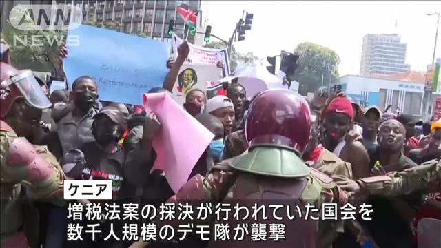 ケニア騒乱 増税法案に反対するデモ隊が国会に突入 治安部隊が発砲 少なくとも5人死亡