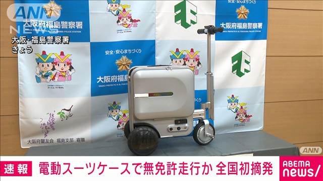 【速報】電動スーツケースで無免許走行か　摘発は全国初