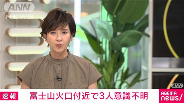 【速報】富士山の静岡県側火口付近　3人が意識不明の状態で見つかる　静岡県警