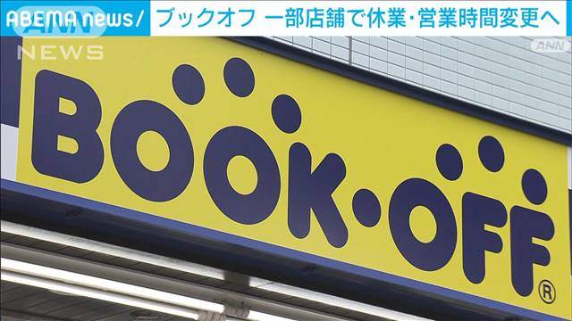 【独自】ブックオフ　架空買取などの疑い　一部店舗であすから休業・営業時間変更へ