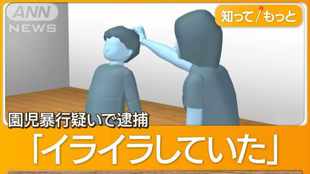 後ろから首元つかみ…「イライラして」園児暴行疑いで保育士逮捕　防犯カメラが決め手