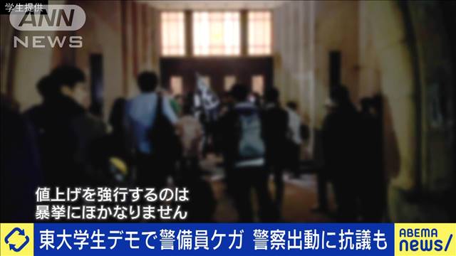 東大学生デモで警備員ケガ　警察出動　抗議の声も…