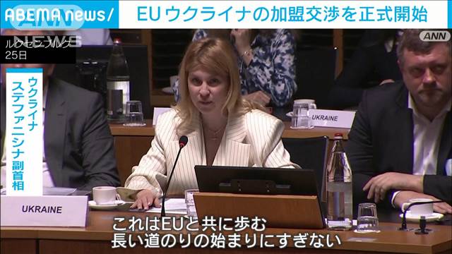 EU　ウクライナの加盟交渉を正式開始