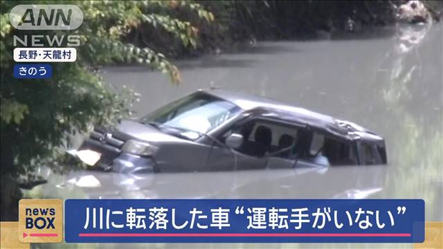 川に転落した車“運転手がいない”　道路まで自力で上がった？