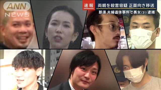 逮捕直前に見せた“異変”会社めぐりトラブルか…那須・夫婦遺体事件で長女（31）逮捕