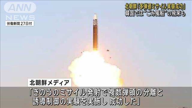 北朝鮮「多弾頭ミサイル実験成功」　韓国では“ごみ風船”飛来も