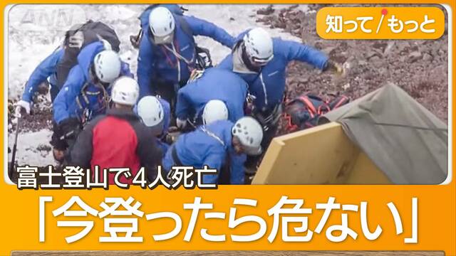 富士登山で4人死亡　行動は共にせず　「今登ったら危ない」専門家が語るリスクとは