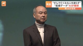 ソフトバンクG孫正義社長「病や死による悲しみを減らしたい」医療データをAIで解析するサービス　年内にもAIを活用 がん分野で医療支援を行う方針