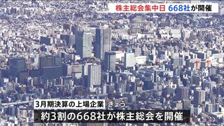 668社が開催“株主総会集中日”　「モノ言う株主」の株主提案の決議の行方は？