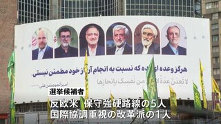 「国民にとって選挙の最大の関心事は経済」イランであす大統領選挙の投票　市民らの選択に注目