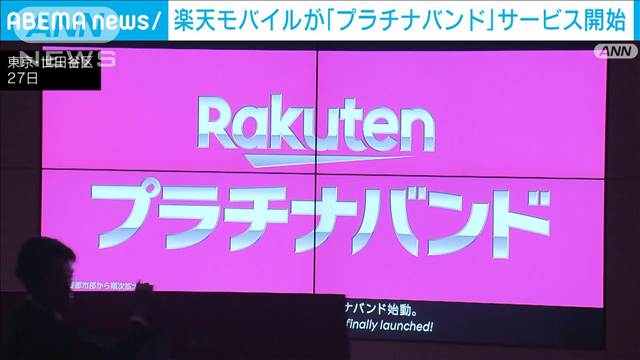 楽天モバイル「プラチナバンド」27日スタート　契約数1000万回線の早期達成目指す