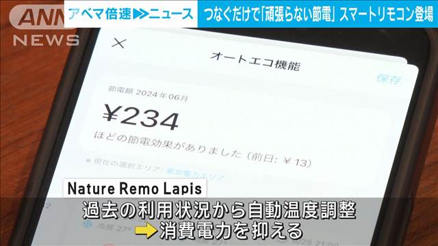 「頑張らない節電」で夏を乗り切れ！　繋ぐだけで電気代を抑えるスマートリモコン