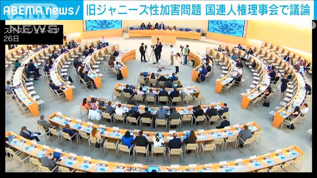 国連人権理事会　旧ジャニーズ性加害問題を議論