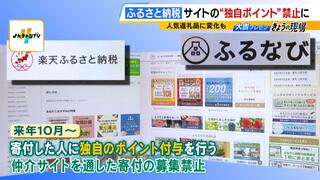 【ふるさと納税】仲介サイトの“独自ポイント”来年１０月から禁止へ　街の声「残念だなと」「もともとお得なイメージ…ポイントなくなっても利用する」