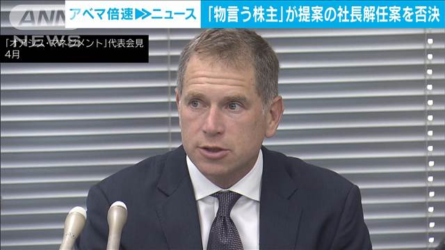 北越コーポレーション株主総会　投資ファンド提案の社長解任案を否決