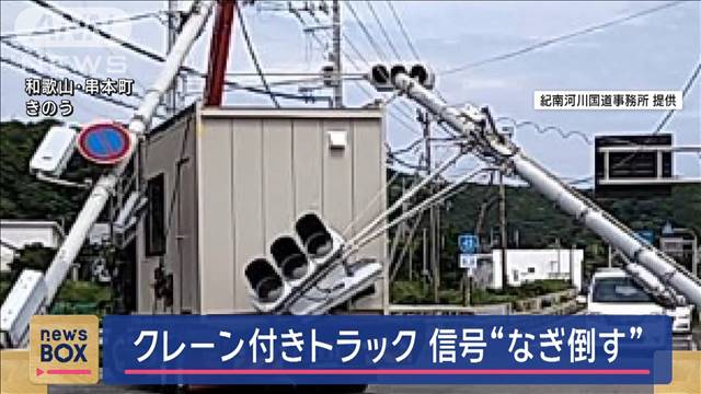 クレーン付きトラック　信号“なぎ倒す”　和歌山