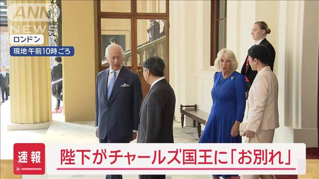 【速報】両陛下がチャールズ国王にお別れの挨拶