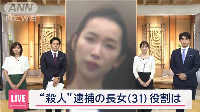 なぜ?このタイミング　殺人容疑で逮捕の長女（31）　役割は